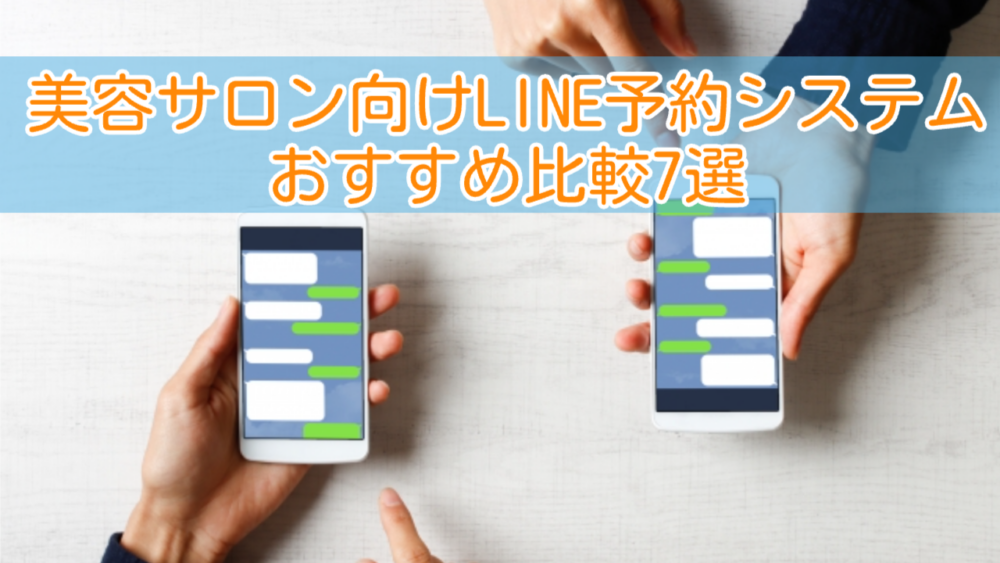 【2026年最新版】美容サロン向けLINE予約システムおすすめ比較7選