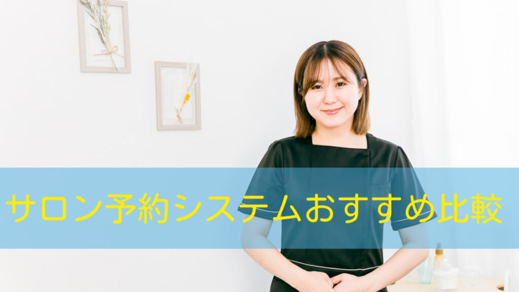 サロン予約システムおすすめ比較｜導入費用・機能・選び方を徹底解説