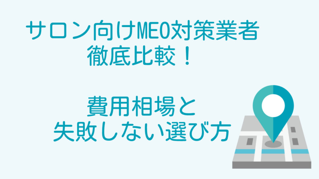 【2026年最新】サロン向けMEO対策業者を徹底比較！費用相場と失敗しない選び方