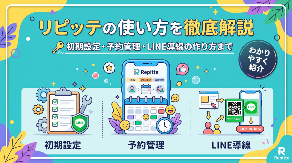 リピッテの使い方を徹底解説｜初期設定・予約管理・LINE導線の作り方まで分かりやすく紹介
