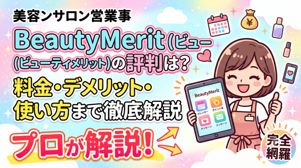 BeautyMerit（ビューティーメリット）の評判は？料金・デメリット・使い方まで徹底解説