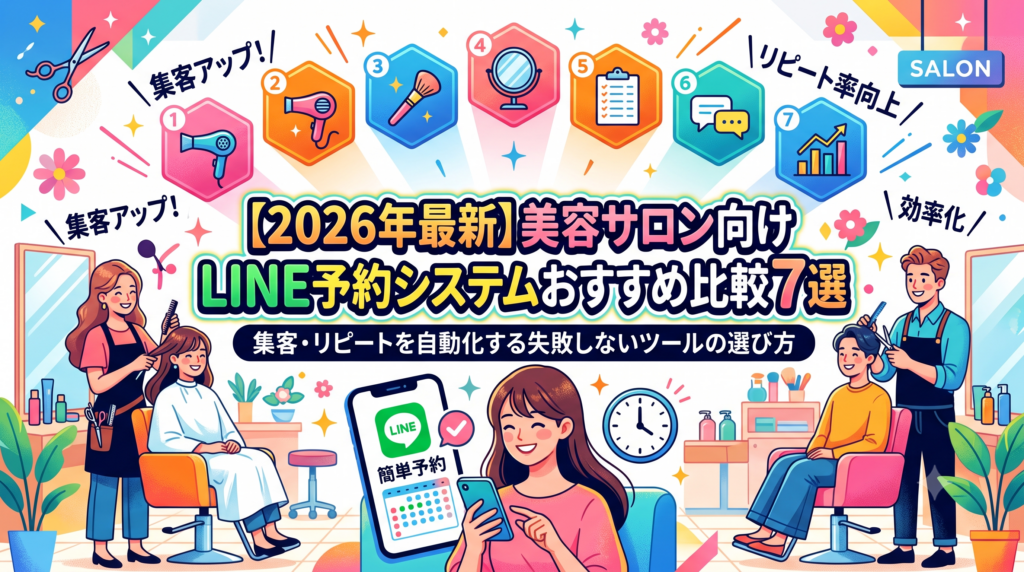 【2026年最新】美容サロン向けLINE予約システムおすすめ比較7選｜集客・リピートを自動化する失敗しないツールの選び方