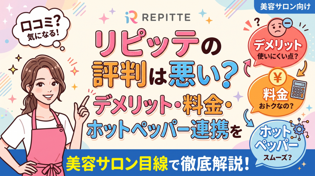 リピッテの評判は悪い？デメリット・料金・ホットペッパー連携を美容サロン目線で徹底解説