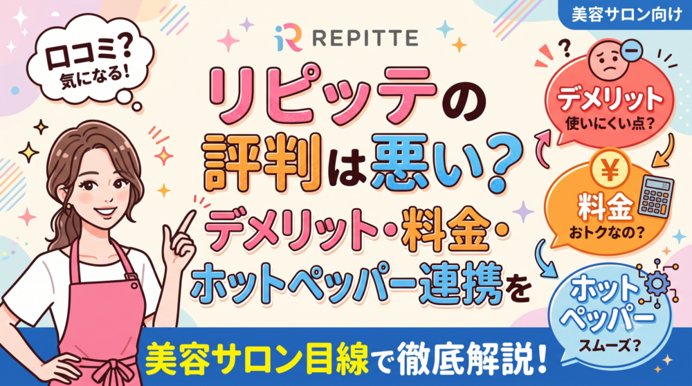 リピッテの評判は悪い？デメリット・料金・ホットペッパー連携を美容サロン目線で徹底解説